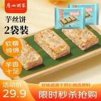 广州酒家 芋丝饼360g*2袋 24个  家庭装 面点早餐 下午茶点心 年货送礼