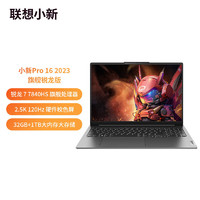 Lenovo 联想 小新 Pro 16 2023款 16英寸笔记本电脑（R7-7840HS、32GB、1TB SSD）