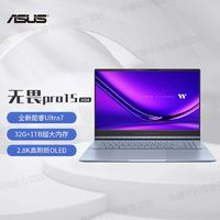 百亿补贴：ASUS 华硕 无畏Pro15 2024 Ultra7 15.6英寸2.8K 商务办公笔记本电脑