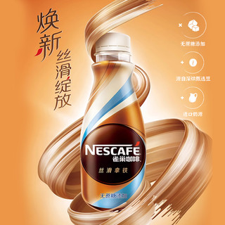 Nestle/雀巢咖啡即饮咖啡无蔗糖添加拿铁268ml*3瓶咖啡