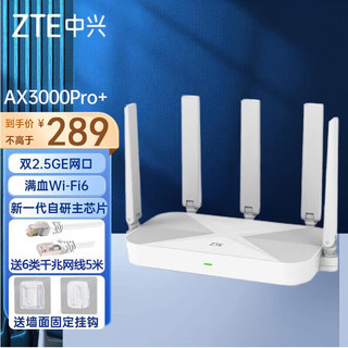 ZTE 中兴 巡天版AX3000Pro+路由器5G双频超千兆双2.5G Mesh无线路由器WIF6 路由器+6类千兆网线5米+挂钩