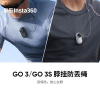 Insta360/影石 GO 3S 脖挂防丢绳