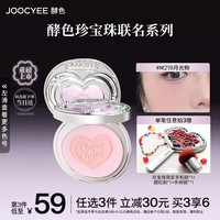 Joocyee酵色珍宝珠联名系列夹心腮红自然显色 生日礼物女