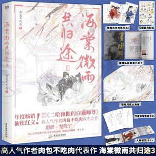 【磨铁】海棠微雨共归途12345册 肉包不吃肉 二哈和他的白猫师尊实体书文学 小说文学青春 磨铁图书 书籍