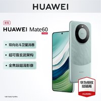 HUAWEI 华为 Mate60手机官方旗舰店正品新款直降智能鸿蒙系统华为遥遥领先 mate60pro+