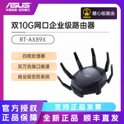 ASUS 华硕 RT-AX89X 6000M 千兆双频 WiFi 6 家用路由器