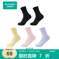 全棉时代男女士袜子全棉5A抗菌防滑防磨亲肤透气简约净色袜5双装 黑色*2+黄色+粉色+紫色（中筒） 22-24cm（女）