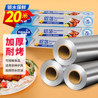 优奥铝箔锡纸厨房烘焙烧烤家用烤箱空气炸锅 锁水保鲜不焦黑 10微米*30厘米*20米