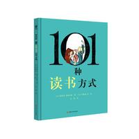 101种读书方式（奇想国童书）一本让你情不自禁喜欢上阅读的书