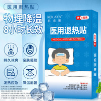 KOLAYA 科来雅 医用退热贴婴幼儿退烧贴成人儿童5片/盒 物理降温贴冷敷冰宝贴