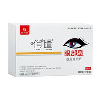 妙丹堂 俏瞳眼部型医用退热贴医用冷敷眼贴5袋/盒 1盒