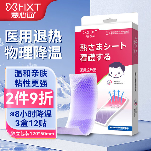 慧心通 退热贴儿童退烧贴儿童婴儿感温变色退烧贴高弹高粘宝宝物理降温贴冰凉贴 家庭护理常备应急快速退热贴 高分子凝胶散热片通用型3盒12片（家庭装）