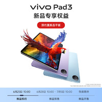 vivo【预约赢新品平板电脑】vivo Pad3 12GB+512GB 薄霞紫