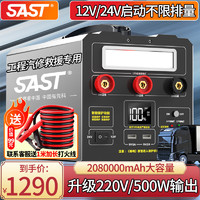 SAST 先科 汽车应急启动电源强启动12v24v通用货车户外移动搭电宝救援