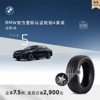 BMW 宝马 官方星标认证轮胎适用5系轮胎买四免一 4S更换代金券 普利司通245/45R18 96Y