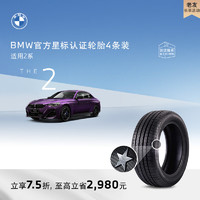 BMW 宝马 官方星标认证轮胎适用2系轮胎买四免一 4S更换代金券 普利司通205/55R17 91W