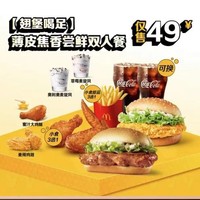 McDonald's 麦当劳 【翅堡喝足】薄皮焦香尝鲜双人餐 到店券