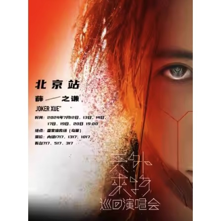27日17点17分：北京站 | 薛之谦“天外来物”演唱会