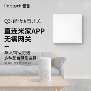 领普（linptech） 智能开关接入米家智能场景联动语音控制一键全关自发电随意贴 Q3智能墙壁开关-典雅白(单火版） 单键