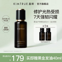 KIMTRUE 且初 黑金护发精油女修护柔顺亮泽滋润防毛躁烫染可用发油80ml