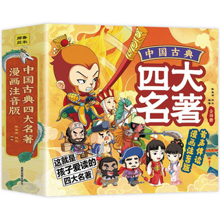《中国古典四大名著连环画》全套4册 漫画注音版