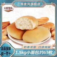三辉麦风 1500g法式小面包奶香手撕面包即食袋装营养早餐批发整箱