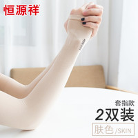 恒源祥冰袖男【2双装】女士冰丝防晒袖套男士夏季户外开车骑行运动套袖女防晒手套针织冰袖 肤色2双装 均码