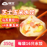 HI DUMPLING 嗨饺 马苏里拉芝士玉米水饺350g 16只 速冻饺子 儿童水饺 早餐速食面