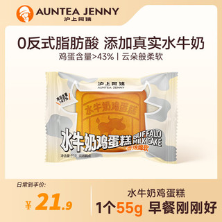 AUNTEA JENNY 沪上阿姨 水牛奶面包早餐面包代餐鸡蛋糕 水牛奶鸡蛋糕 55g*6袋
