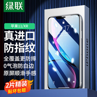 UGREEN 绿联 苹果11/XR钢化膜 通用iphone11/XR手机钢化膜 2片装 6.1英寸 高清全屏幕