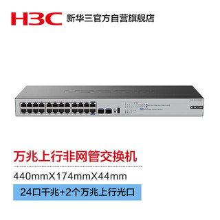 H3C 新华三 Mini S1226FX 24千兆电+2个万兆上行光口非网管企业级网络云网交换机 云维护管理