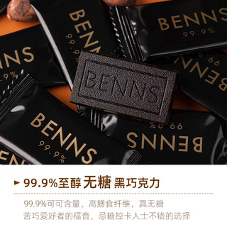 BENNS 纯黑巧克力99.9%无糖进口纯可可脂苦烘焙零食分享装