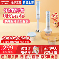 松下（Panasonic）料理机婴儿辅食机家用多功能手持式料理棒电动打泥机搅拌棒榨汁机 蓝色【细腻无渣】 1叶刀头