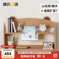 源氏木语儿童家具儿童小书架简易桌面收纳架子家用简约橡木实木书桌多层置物架 【山毛榉】0.96米小熊书桌上架