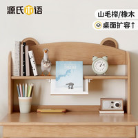 源氏木语儿童家具儿童小书架简易桌面收纳架子家用简约橡木实木书桌多层置物架 【山毛榉】书桌上架0.96米