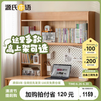 源氏木语儿童家具实木学习桌上架简约书架储物架收纳置物架高上架合集 山毛榉-0.98米不带灯学习桌上架