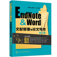 EndNote & Word文献管理与论文写作（第三版）