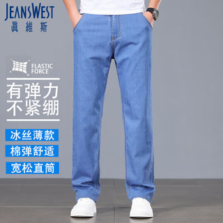 真维斯（JEANSWEST）牛仔裤男士夏季时尚冰丝凉感透气时尚百搭宽松直筒裤子男浅蓝33 JS-32-164048浅蓝冰丝 33码（2.6尺）