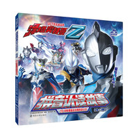 泽塔奥特曼·拼音认读故事：⑬闪烁着遥远光辉的战士们