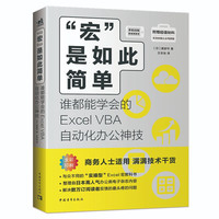 “宏”是如此简单——谁都能学会的Excel VBA自动化办公神技 图文结合 教学