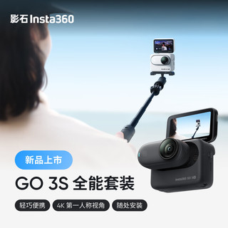 Insta360【首发】GO 3S 4K拇指相机 Vlog骑行亲子运动相机摄像机口袋相机（星耀黑128G 全能套装）