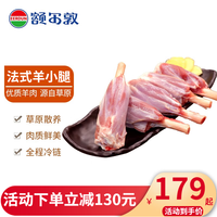 EERDUN/额尔敦 锡林郭勒草原散养 法式羊小腿