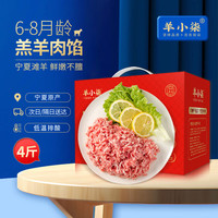 羊小柒宁夏滩羊肉 生鲜新鲜羔羊后腿肉羊肉馅 包子饺子馅火锅食材清真 新鲜羊肉馅4斤