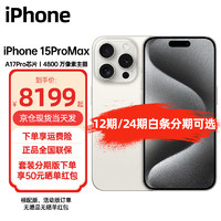 Apple 苹果 iPhone 15 Pro Max (A3108)支持移动联通电信5G 双卡双待手机 白色钛金属 512GB 标配