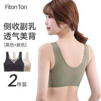 FitonTon2件装无痕运动内衣女无钢圈文胸美背聚拢胸罩收副乳透气女士内衣 XXL（145-165斤）肤+黑