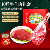 滩羊鲜生 宁夏滩羊肉 礼盒装 10斤(5斤羊腿+5斤牛肉)