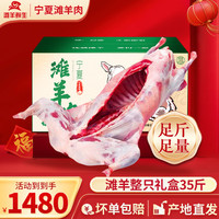 滩羊鲜生 宁夏滩羊 羊肉 礼盒装 35斤整只羔羊