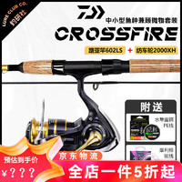 达亿瓦（DAIWA）鱼竿套装路亚杆全套 CrossFire穿越火线入门级纺车轮泛用远投 1.83m 602LS/2000XH(送线组)