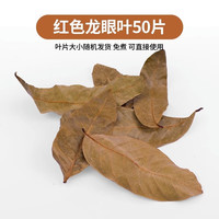 爬将军乌龟龙眼叶免煮腐皮养龟用品水族鱼缸榄仁叶懒人调节水草造景龟缸 风干龙眼叶【红色】50片