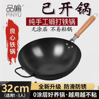 品喻（PINYU）炒锅铁锅老式已开锅无涂层炒菜不易粘锅燃气灶熟铸铁锅具带耳32cm 中式铁锅【带耳-无盖】 32cm